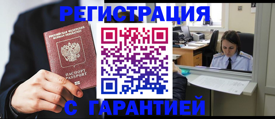 прописка в Анапе